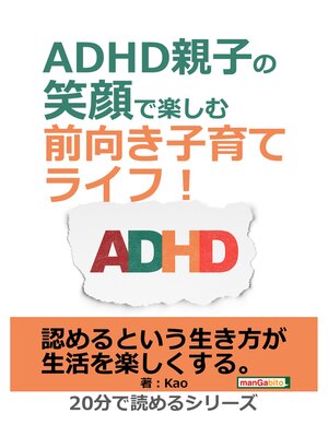 cover image of ADHD親子の笑顔で楽しむ前向き子育てライフ!20分で読めるシリーズ